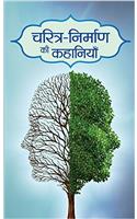 Charitra-Nirman Ki Kahaniyan