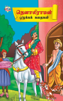 Moral Tales of Tenalirama in Tamil (தெனாலிராமன் ஒழுக்கக் கதைகள்)