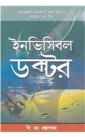 Invisible Doctor in Bengali(ইনভিসিবলে ডাক্তার)