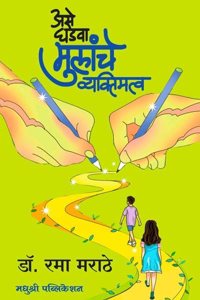 Ase Ghadava Mulanche Vyaktimatva Dr.Rama Marathe à¤…à¤¸à¥‡ à¤˜à¤¡à¤µà¤¾ à¤®à¥à¤²à¤¾à¤š à¤µà¥à¤¯à¤•à¥à¤¤à¤¿à¤®à¤¤à¥à¤µ à¤¡à¥‰. à¤°à¤®à¤¾ à¤®à¤°à¤¾à¤ à¥‡