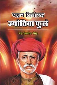 Mahan Vicharak Jyotiba Phoole