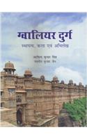 Gwalior Durg: Sthapatya, Kala Evam Abhilekh (Hindi Edition)