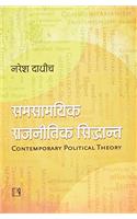 SAMSAMYIK RAJNITIK SIDDHANT: Ek Parichay (Contemporary Political Theory: An Introduction) (Hindi)