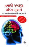 Improve Your Memory Power (Gujarati)