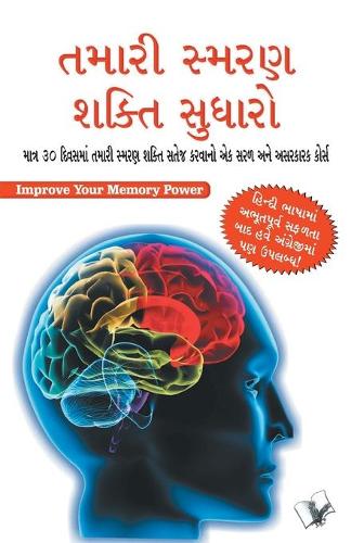 Improve Your Memory Power (Gujarati)