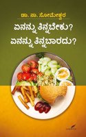Enannu Tinnabeku? Enannu Tinnabaaradu? | à²à²¨à²¨à³à²¨à³ à²¤à²¿à²¨à³à²¨à²¬à³†à³•à²•à³? à²à²¨à²¨à³à²¨à³ à²¤à²¿à²¨à³à²¨à²¬à²¾à²°à²¦à³?