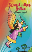 Ottrai Siragu Oviya