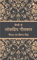 Hindi Ke Lokpriya Geetkaar