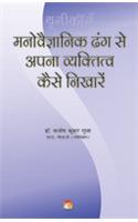 Manovaigyanik Dhhang Se Apna Vyaktitva Kaise Nikharein