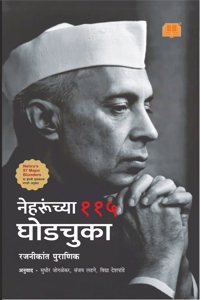 à¤¨à¥‡à¤¹à¤°à¥‚à¤‚à¤šà¥à¤¯à¤¾ à¥§à¥§à¥« à¤˜à¥‹à¤¡à¤šà¥à¤•à¤¾ | Nehrunchya 115 Ghodchuka | à¤®à¤°à¤¾à¤ à¥€ à¤°à¤¾à¤œà¤•à¥€à¤¯ à¤ªà¥à¤¸à¥à¤¤à¤• | Major Blunders of Jawaharlal Nehru | Marathi Book Indian Politics | à¤ªà¤‚à¤¡à¤¿à¤¤ à¤¨à¥‡à¤¹à¤°à¥‚