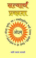 Satyarth Prakash (Sampoorna)