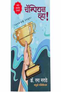 Champion Vha Dr. Rama Marathe à¤šà¥…à¤®à¥à¤ªà¤¿à¤¯à¤¨ à¤µà¥à¤¹à¤¾! à¤ªà¤‚à¤šà¤¤à¤‚à¤¤à¥à¤° à¤¨à¤µà¥à¤¹à¥‡, à¤ªà¤‚à¤š à¤¸à¥‚à¤¤à¥à¤° !à¤¡à¥‰. à¤°à¤®à¤¾ à¤®à¤°à¤¾à¤ à¥‡