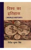 Vishv Ka Itihas