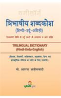 Tribhashiya Shabdkosh (Hindi-Urdu-English)