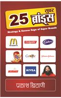 25 Super Brands
