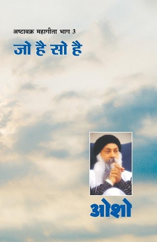 Ashtavakra Mahageeta Bhag-III: Jo Hai So Hai (&#2309;&#2359;&#2381;&#2335;&#2366;&#2357;&#2325;&#2381;&#2352; &#2350;&#2361;&#2366;&#2327;&#2368;&#2340;&#2366; &#2349;&#2366;&#232