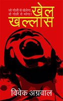 Khel Khallas ( à¤–à¥‡à¤² à¤–à¤²à¥�à¤²à¤¾à¤¸ ) - à¤œà¥‹ à¤—à¥‹à¤²à¥€ à¤¸à¥‡ à¤–à¥‡à¤²à¥‡à¤—à¤¾ à¤µà¥‹ à¤—à¥‹à¤²à¥€ à¤¸à¥‡ à¤®à¤°à¥‡à¤—à¤¾ - True Accounts of Mumbai Underworld Encounters