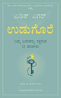 The Gift: 12 Lessons to Save Your Life (Kannada)