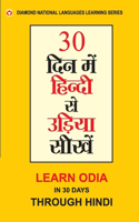 30 din main Hindi se Oriya Shikhen (30 दिन में हिंदी से उड़िया सीखें)