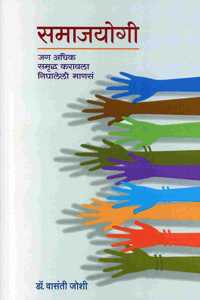 Samajyogi (à¤¸à¤®à¤¾à¤œà¤¯à¥‹à¤—à¥€ - à¤œà¤— à¤…à¤§à¤¿à¤• à¤¸à¤®à¥ƒà¤¦à¥à¤§ à¤•à¤°à¤¾à¤¯à¤²à¤¾ à¤¨à¤¿à¤˜à¤¾à¤²à¥‡à¤²à¥€ à¤®à¤¾à¤£à¤¸à¤‚)