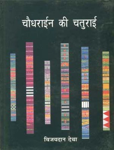 Chaudhrayien Ki Chaturai