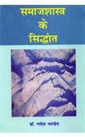 Samajshastra Ke Siddhant