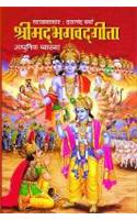 Shrimad Bhagwad Geeta (Adhunik Vayakhan)