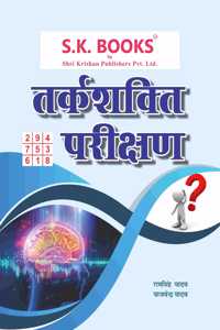 S.K. Books Tarkshakti Parikshan Sabhi Pratyogi Parikshaon ke liye. Reasoning For all competitive Exams in Hindi Medium. Very Useful for SSC GD, SSC CHSL, SSC MTS, Delhi Police, Haryana Police, UP Police, Rajasthan Police Exams