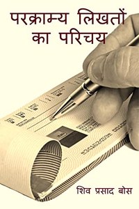 parakraamy likhaton ka parichay / à¤ªà¤°à¤•à¥à¤°à¤¾à¤®à¥à¤¯ à¤²à¤¿à¤–à¤¤à¥‹à¤‚ à¤•à¤¾ à¤ªà¤°à¤¿à¤šà¤¯ : à¤­à¤¾à¤°à¤¤à¥€à¤¯ à¤•à¤¾à¤¨à¥‚à¤¨à¥‹à¤‚ à¤•à¥‡ à¤…à¤¨à¥à¤¸à¤¾à¤°