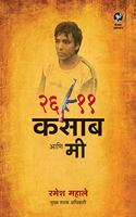 26/11 Kasab Aani Me