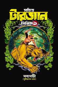 Sachitra Tarzan Series Vol 1 | Bengali Book Written By Sabyasachi ( Sudhindranath Raha )