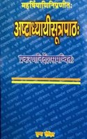 Ashtadhyayi Sutrapath - à¤…à¤·à¥à¤Ÿà¤¾à¤§à¥à¤¯à¤¾à¤¯à¥€ à¤¸à¥‚à¤¤à¥à¤°à¤ªà¤¾à¤ à¤ƒ