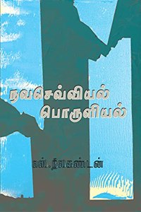 à®¨à®µà®šà®µà®µà®¯à®² à®ªà®°à®³à®¯à®² ( Navaseviyal Poruliyal )