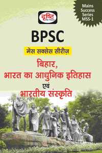 (BMSS) BIHAR, BHARAT KA ADHUNIK ITIHAS EVAM BHARTIYA SANSKRITI