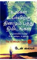 The 10 Minute Coach (Tamil)