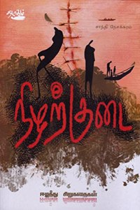 à®¨à®¿à®´à®±à¯à®•à¯à®Ÿà¯ˆ