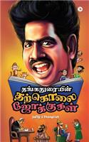 Thangaduraiyin Tharkolai Jokes / தங்கதுரையின் தற்கொலை ஜோக்குகள் Tamil & Thanglis