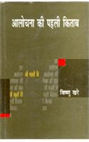Alochana Ki Pahali Kitab