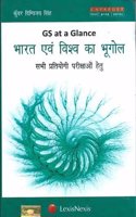 GS at Glance –  Bharat Evam Vishwa Ka Bhugol (Hindi)