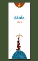 à¤œà¥‹ à¤œà¥‡ à¤µà¤¾à¤‚à¤›à¥€à¤² - Jo Je Vaanchil Marathi Novel in Marathi by Nachiket Kshire