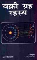 à¤µà¤•à¥�à¤°à¥€ à¤—à¥�à¤°à¤¹ à¤°à¤¹à¤¸à¥�à¤¯