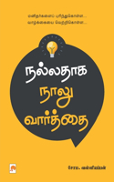 Nalladhaga Naalu Vaarthai / நல்லதாக நாலு வார்த்தை