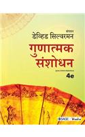 Gunatmak Sanshodhan (Fourth Edition)