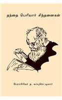 Thanthai Periyar Sinthanaigal