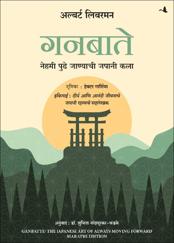 Ganbatte! : The Japanese Art of Always Moving Forward (Marathi)