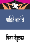 Pahijhe Jatiche