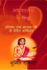 Madhushalay 15 vichaar / à¤®à¤§à¥à¤¶à¤¾à¤²à¤¯ à¥§à¥« à¤µà¤¿à¤šà¤¾à¤° : à¤¹à¤°à¤µà¤‚à¤¶ à¤°à¤¾à¤¯ à¤¬à¤šà¥à¤šà¤¨ à¤œà¥€ à¤¸à¥‡ à¤ªà¥à¤°à¥‡à¤°à¤¿à¤¤ à¤•à¤µà¤¿à¤¤à¤¾à¤à¤‚