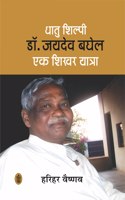 Dhatu Shilpi Dr.Jaidev Baghel Ek Shikhar Yatra