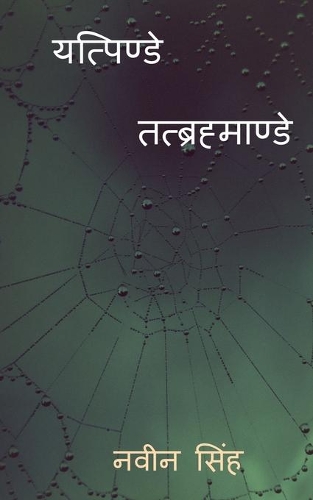 Yatpinde Tatbrahmande / यत्पिण्डे तत्ब्रह्माण्डे