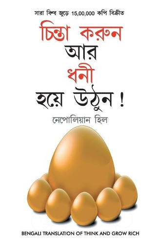 Socho Aur Amir Bano in Bengali (চিন্তা করুন এবং ধনী হন) (Think And Grow Rich)